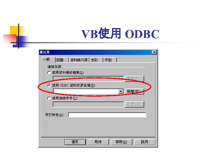 VB使用 ODBC 