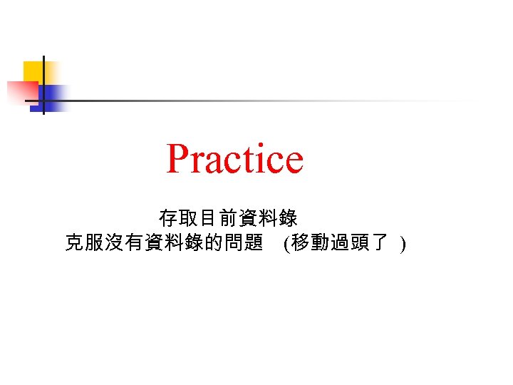 Practice 存取目前資料錄 克服沒有資料錄的問題 (移動過頭了 ) 