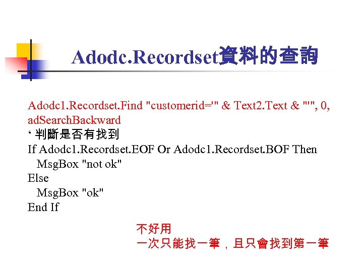 Adodc. Recordset資料的查詢 Adodc 1. Recordset. Find "customerid='" & Text 2. Text & "'", 0,