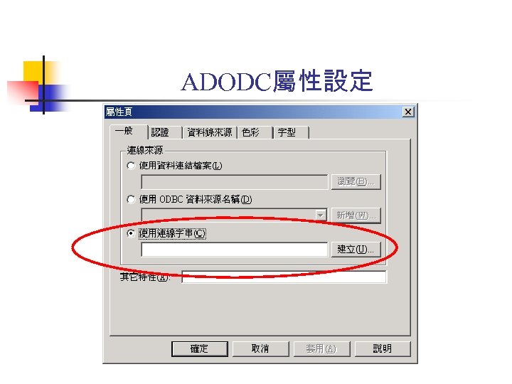 ADODC屬性設定 