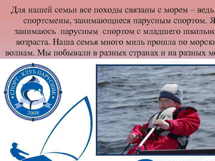 Для нашей семьи все походы связаны с морем – ведь спортсмены, занимающиеся парусным спортом.