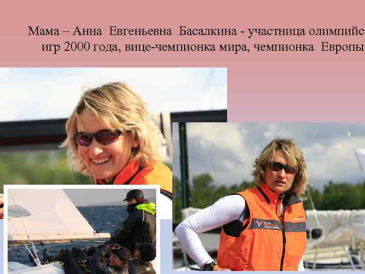 Мама – Анна Евгеньевна Басалкина - участница олимпийск игр 2000 года, вице-чемпионка мира, чемпионка