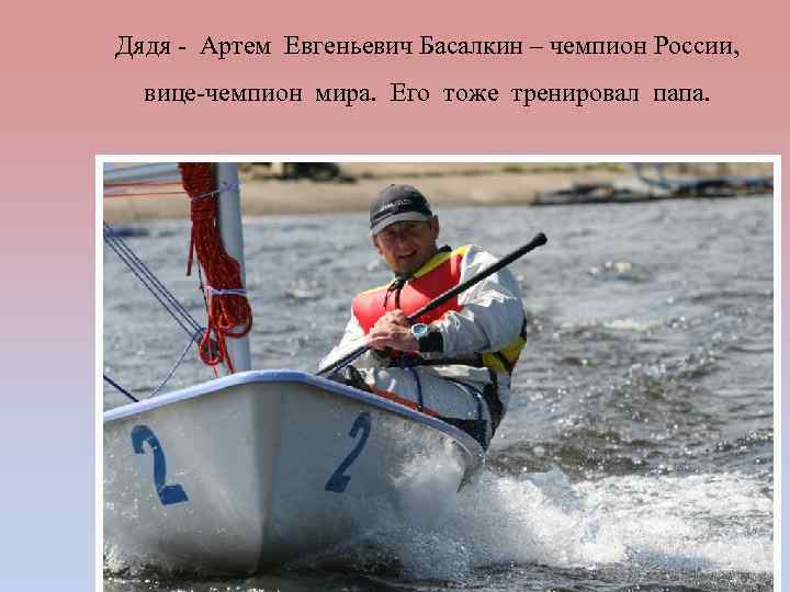 Дядя - Артем Евгеньевич Басалкин – чемпион России, вице-чемпион мира. Его тоже тренировал папа.