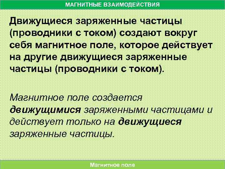 МАГНИТНЫЕ ВЗАИМОДЕЙСТВИЯ Движущиеся заряженные частицы (проводники с током) создают вокруг себя магнитное поле, которое