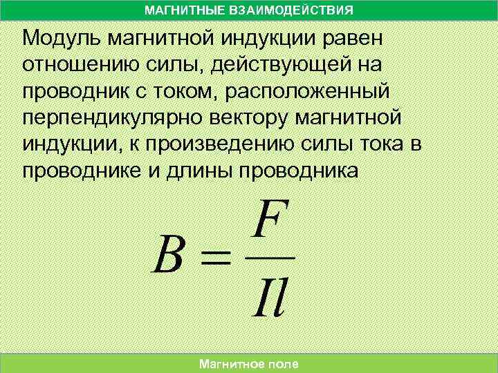 Чему равен модуль магнитной индукции