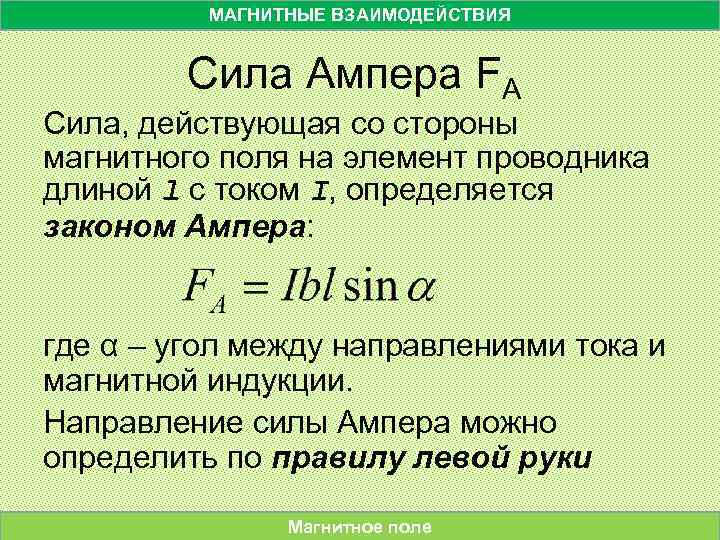 Со стороны магнитного поля действует сила. Сила взаимодействия магнитных полей. Сила магнитного взаимодействия. Магнитные взаимодействия и магнитные силы. Магнитное взаимодействие формула.