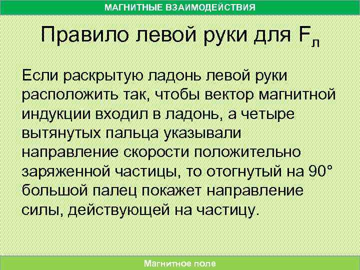 МАГНИТНЫЕ ВЗАИМОДЕЙСТВИЯ Правило левой руки для Fл Если раскрытую ладонь левой руки расположить так,