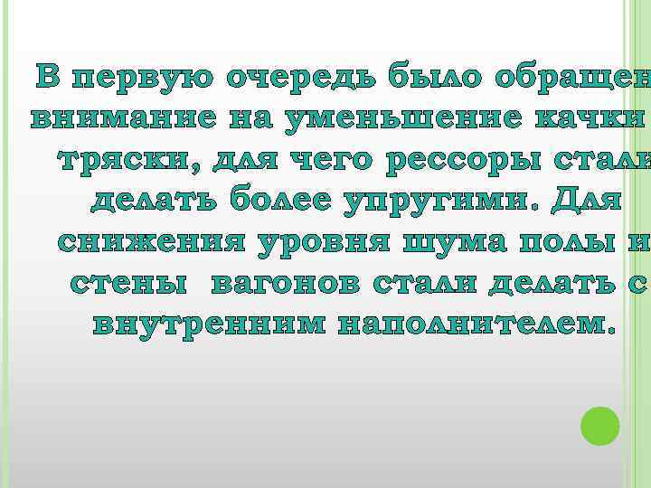 В первую очередь было обращен внимание на уменьшение качки тряски, для чего рессоры стали