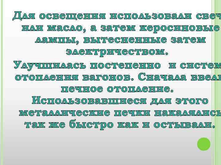 Для освещения использовали свеч или масло, а затем керосиновые лампы, вытесненные затем электричеством. Улучшилась