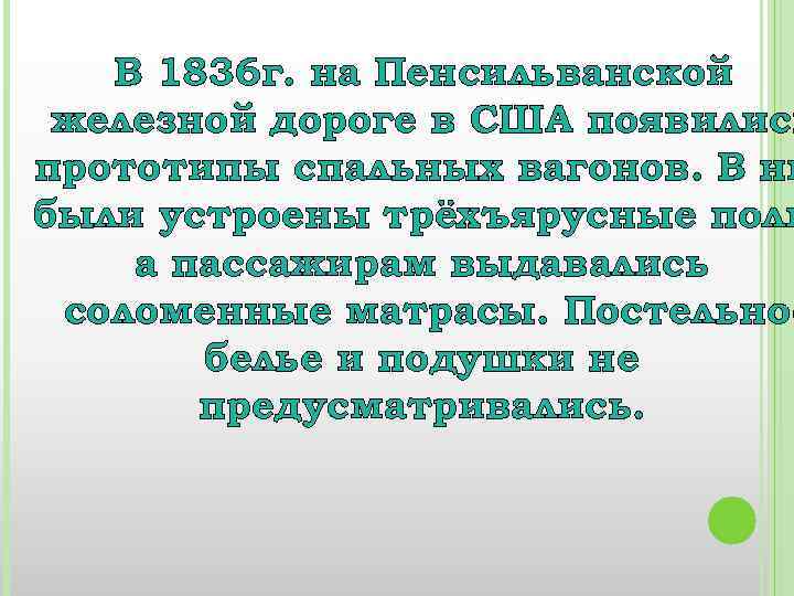 В 1836 г. на Пенсильванской железной дороге в США появились прототипы спальных вагонов. В