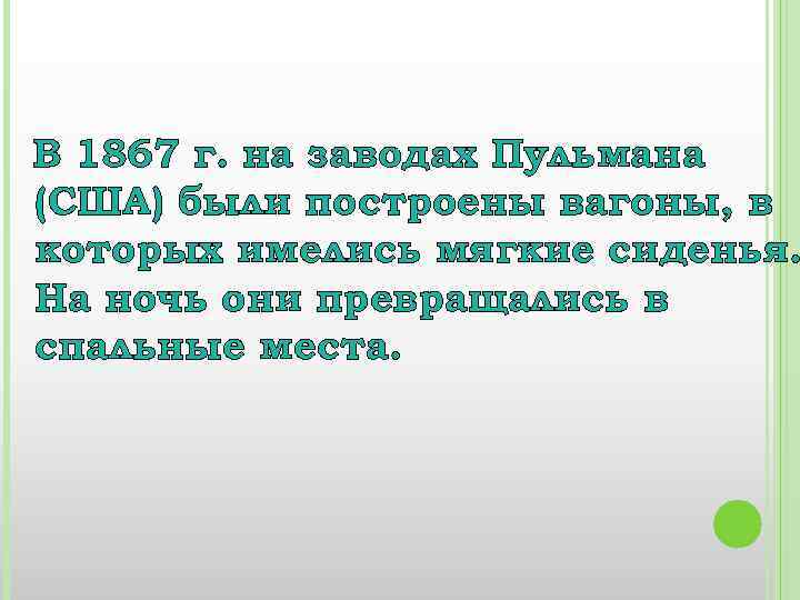 В 1867 г. на заводах Пульмана (США) были построены вагоны, в которых имелись мягкие