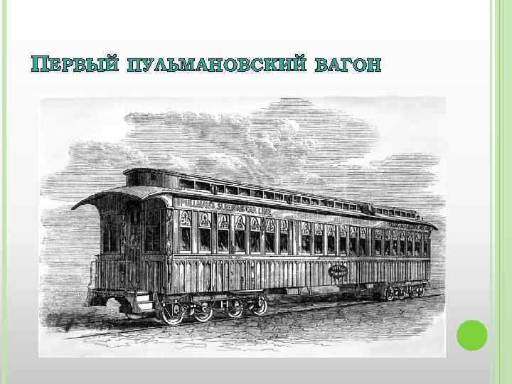 ПЕРВЫЙ ПУЛЬМАНОВСКИЙ ВАГОН 