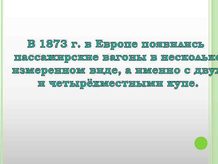 В 1873 г. в Европе появились пассажирские вагоны в несколько измеренном виде, а именно