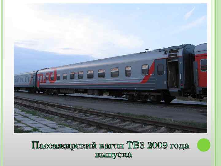 Пассажирский вагон ТВ 3 2009 года выпуска 