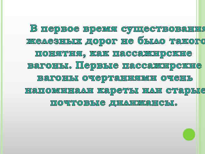 В первое время существования железных дорог не было такого понятия, как пассажирские вагоны. Первые