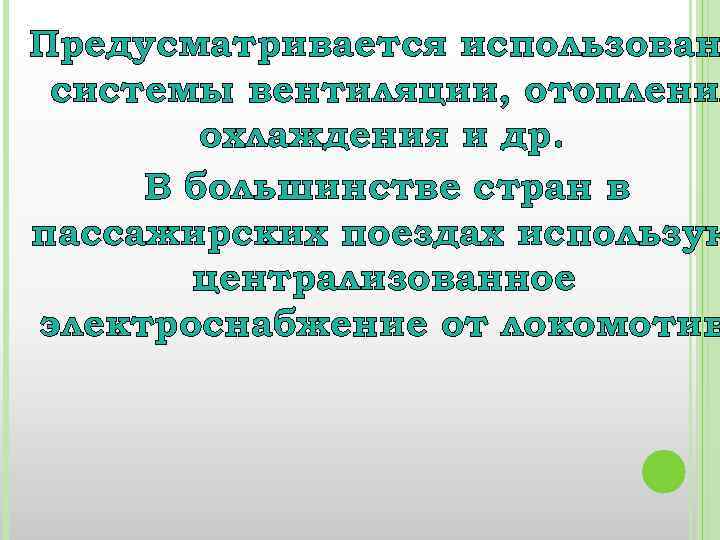 Предусматривается использован системы вентиляции, отопления охлаждения и др. В большинстве стран в пассажирских поездах