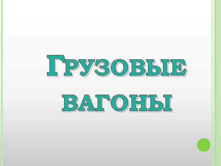 ГРУЗОВЫЕ ВАГОНЫ 
