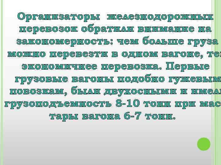 Организаторы железнодорожных перевозок обратили внимание на закономерность: чем больше груза можно перевезти в одном
