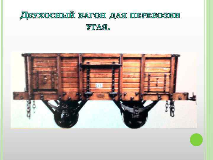 ДВУХОСНЫЙ ВАГОН ДЛЯ ПЕРЕВОЗКИ УГЛЯ. 