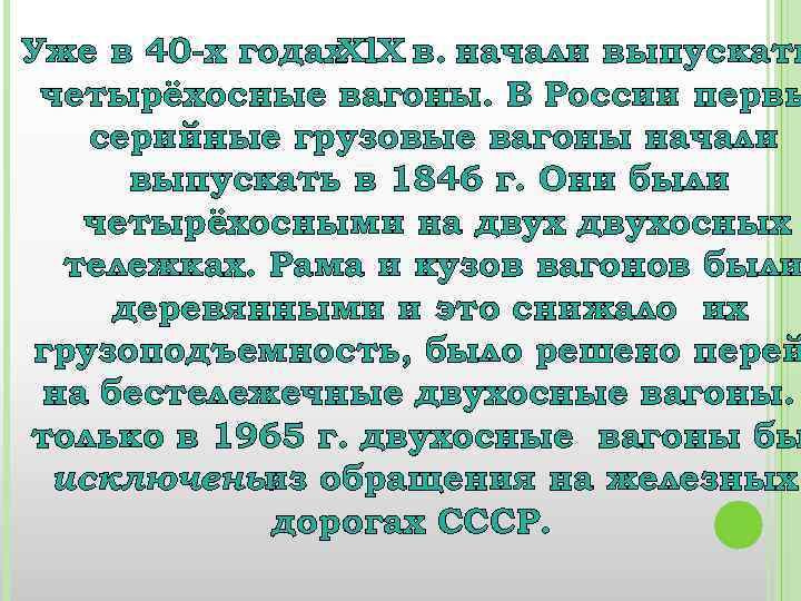 Уже в 40 -х годах Xl. X в. начали выпускать четырёхосные вагоны. В России