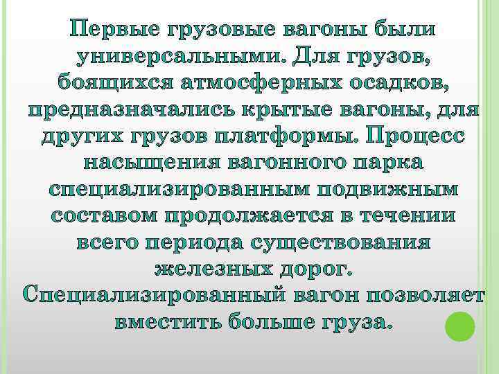 Первые грузовые вагоны были универсальными. Для грузов, боящихся атмосферных осадков, предназначались крытые вагоны, для