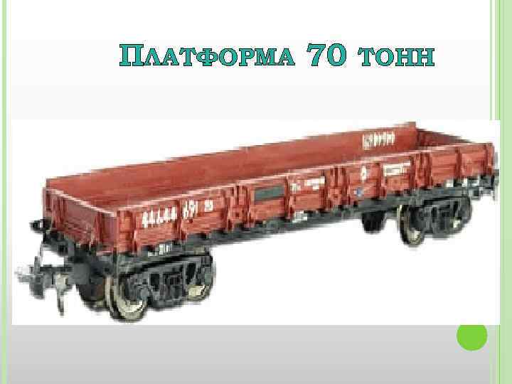 ПЛАТФОРМА 70 ТОНН 