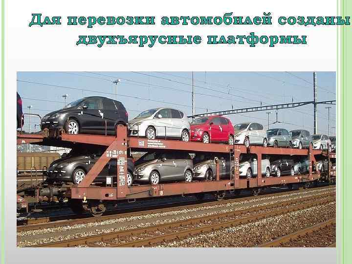Для перевозки автомобилей созданы двухъярусные платформы 
