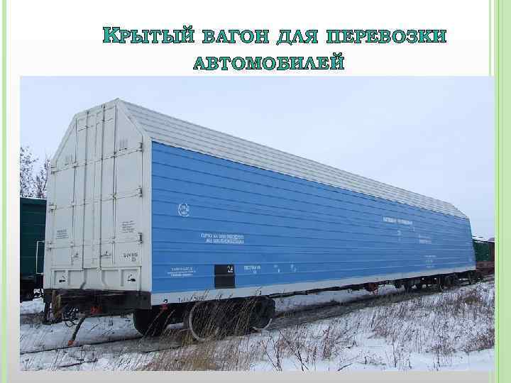 КРЫТЫЙ ВАГОН ДЛЯ ПЕРЕВОЗКИ АВТОМОБИЛЕЙ 