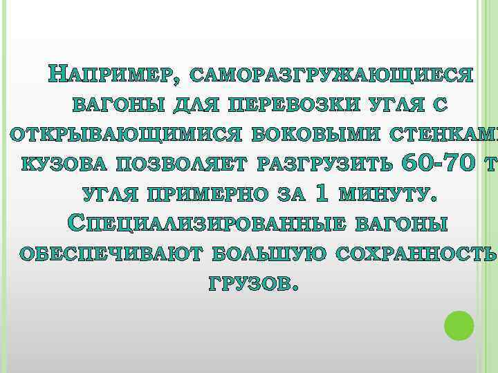 НАПРИМЕР, САМОРАЗГРУЖАЮЩИЕСЯ ВАГОНЫ ДЛЯ ПЕРЕВОЗКИ УГЛЯ С ОТКРЫВАЮЩИМИСЯ БОКОВЫМИ СТЕНКАМИ 60 -70 1 МИНУТУ.