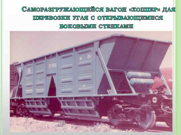 САМОРАЗГРУЖАЮЩИЙСЯ ВАГОН «ХОППЕР» ДЛЯ ПЕРЕВОЗКИ УГЛЯ С ОТКРЫВАЮЩИМИСЯ БОКОВЫМИ СТЕНКАМИ 