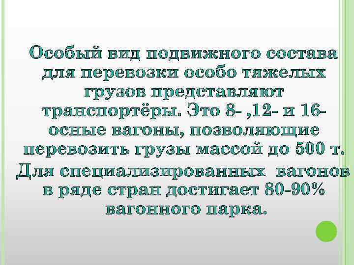 Особый вид подвижного состава для перевозки особо тяжелых грузов представляют транспортёры. Это 8 -