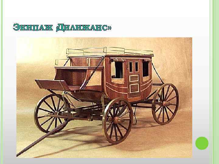 ЭКИПАЖ « ИЛИЖАНС» Д 