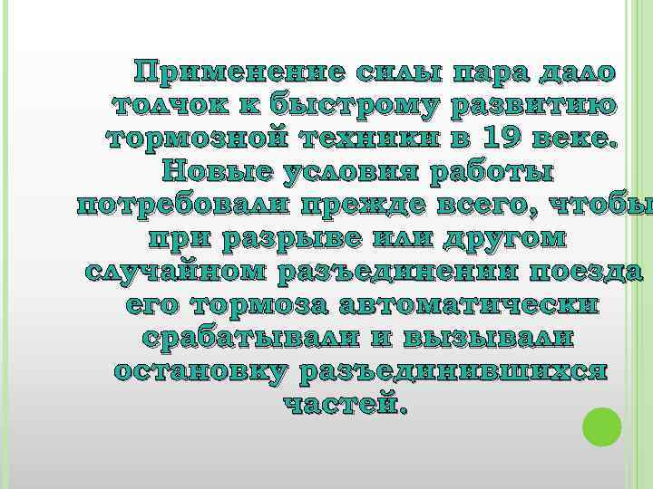 Применение силы пара дало толчок к быстрому развитию тормозной техники в 19 веке. Новые