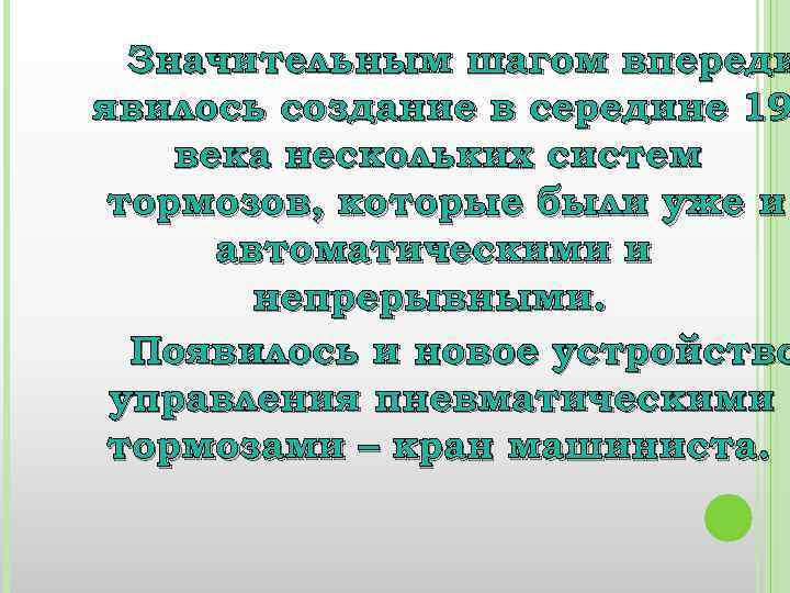 Значительным шагом впереди явилось создание в середине 19 века нескольких систем тормозов, которые были