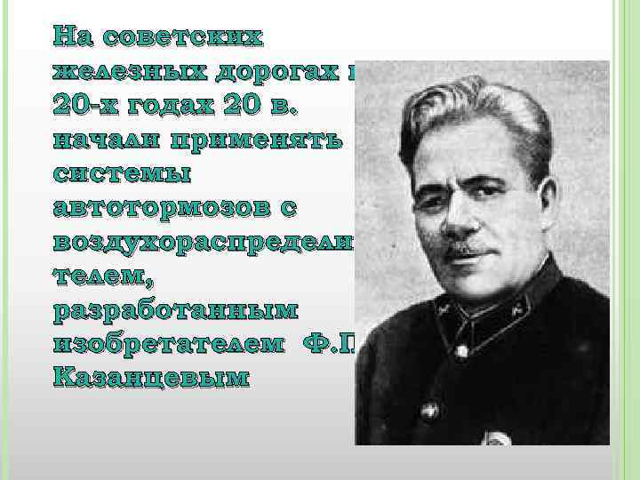На советских железных дорогах в 20 -х годах 20 в. начали применять системы автотормозов