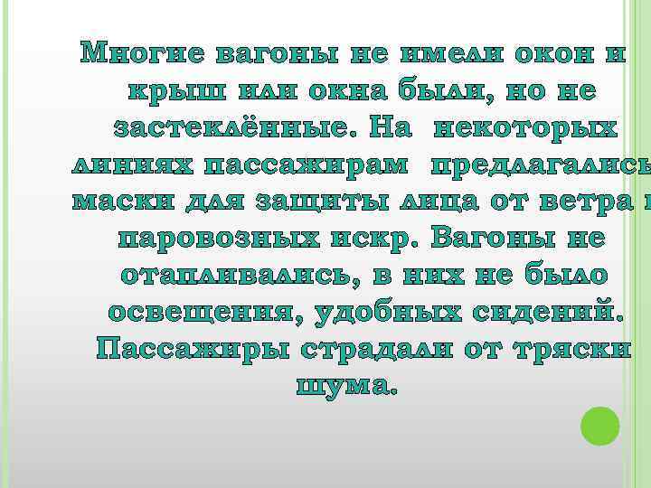 Многие вагоны не имели окон и крыш или окна были, но не застеклённые. На