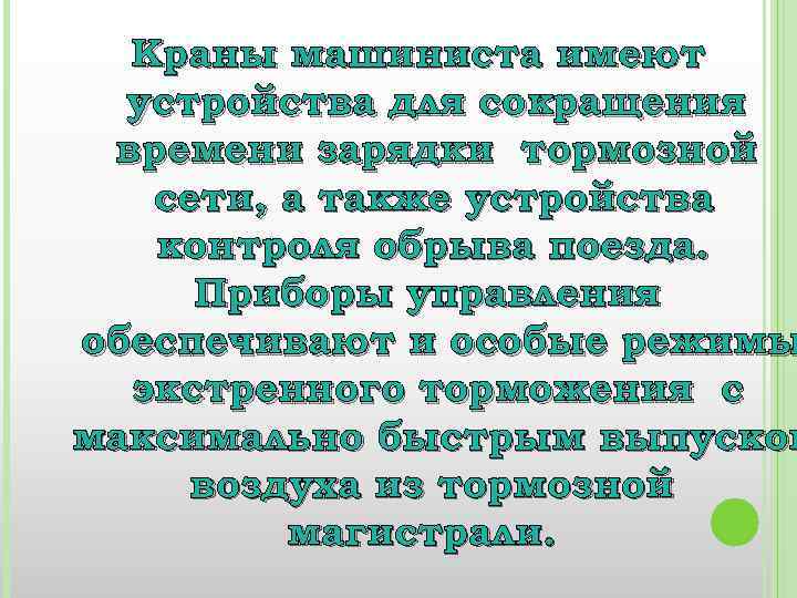 Краны машиниста имеют устройства для сокращения времени зарядки тормозной сети, а также устройства контроля