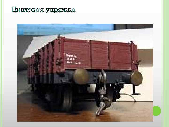 Винтовая упряжка 