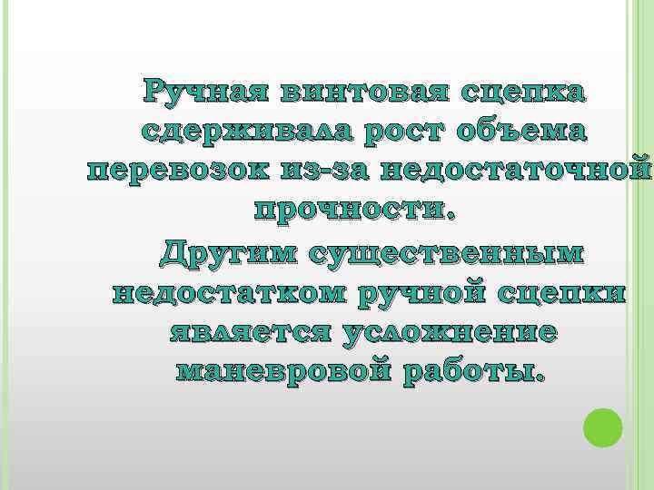 Ручная винтовая сцепка сдерживала рост объема перевозок из-за недостаточной прочности. Другим существенным недостатком ручной