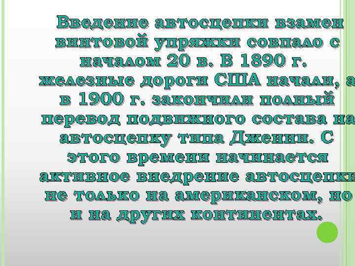 Введение автосцепки взамен винтовой упряжки совпало с началом 20 в. В 1890 г. железные