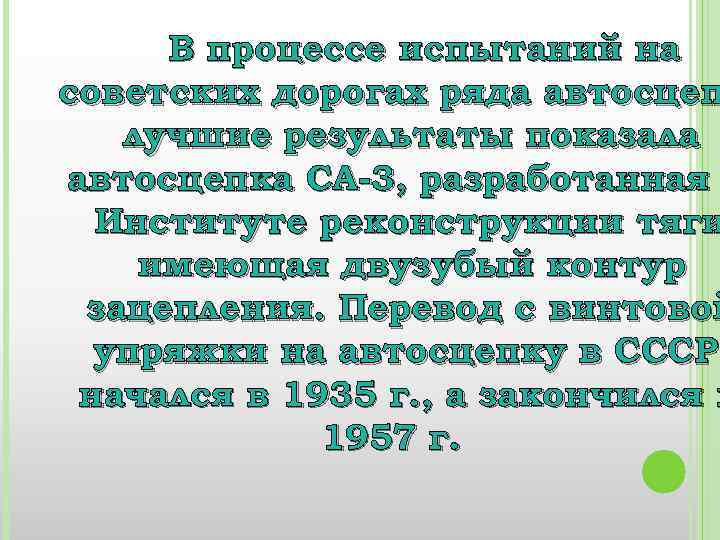 В процессе испытаний на советских дорогах ряда автосцеп лучшие результаты показала автосцепка СА-3, разработанная