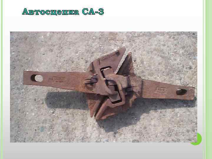 Автосцепка СА-3 