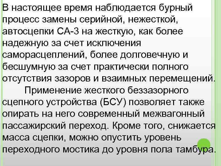 В настоящее время наблюдается бурный процесс замены серийной, нежесткой, автосцепки СА-3 на жесткую, как
