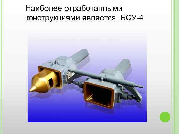 Наиболее отработанными конструкциями является БСУ-4 