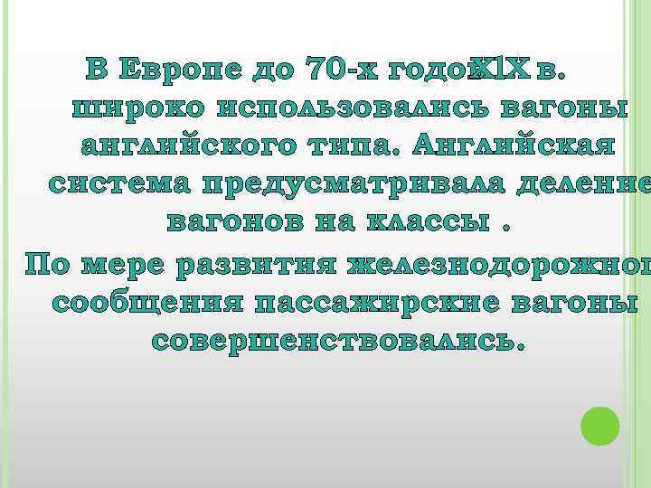 В Европе до 70 -х годов Xl. X в. широко использовались вагоны английского типа.