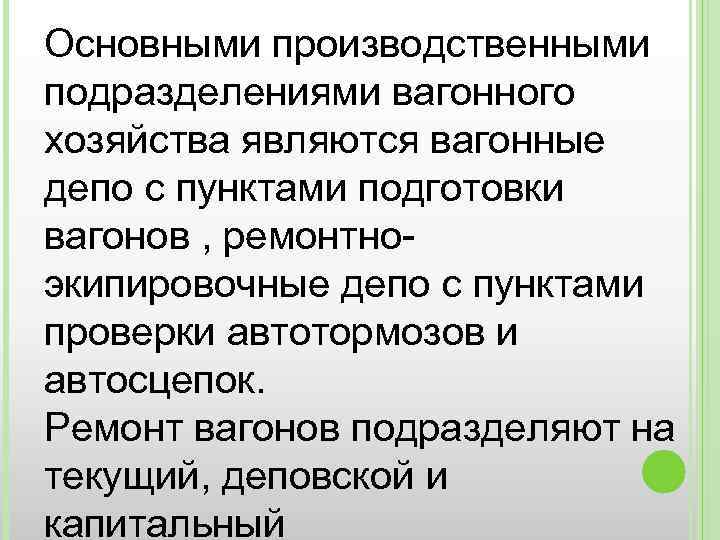 Основными производственными подразделениями вагонного хозяйства являются вагонные депо с пунктами подготовки вагонов , ремонтноэкипировочные