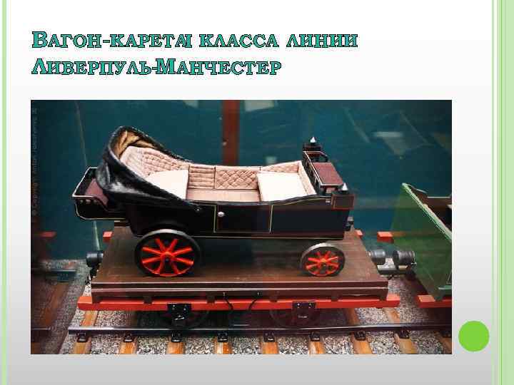 ВАГОН-КАРЕТАI КЛАССА ЛИНИИ ЛИВЕРПУЛЬ-МАНЧЕСТЕР 