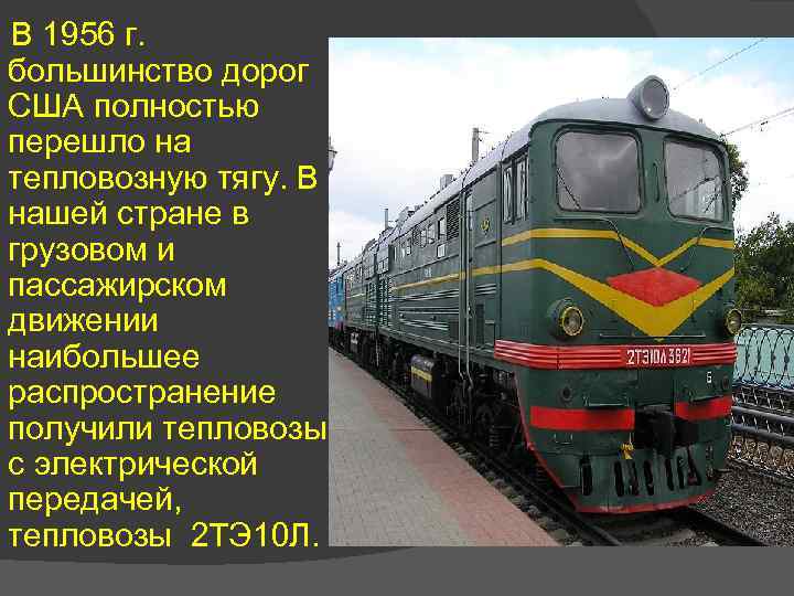 В 1956 г. большинство дорог США полностью перешло на тепловозную тягу. В нашей стране