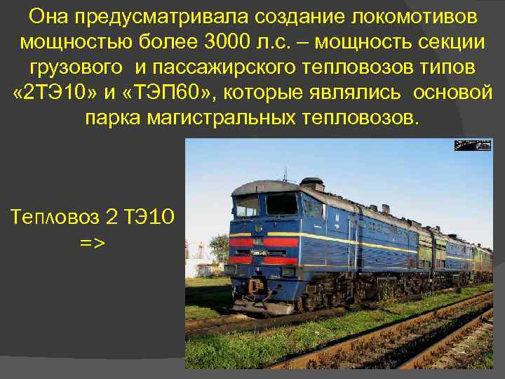 Она предусматривала создание локомотивов мощностью более 3000 л. с. – мощность секции грузового и