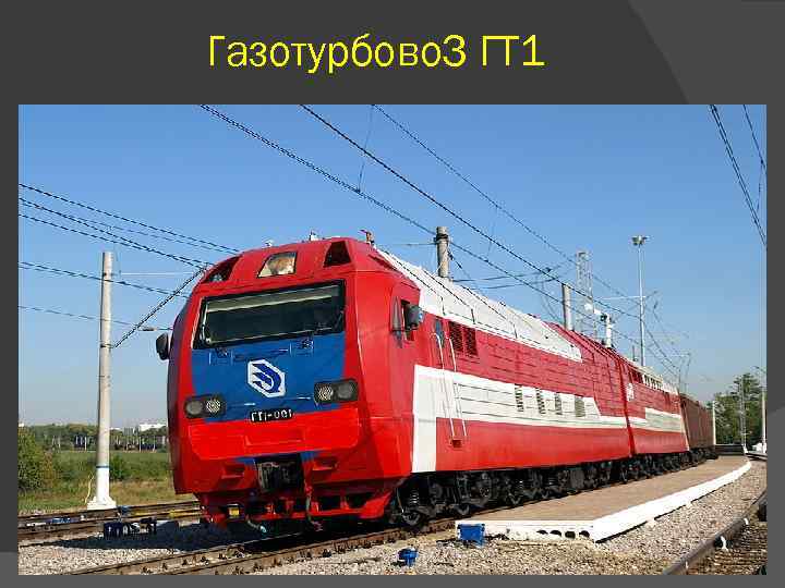 Газотурбово. З ГТ 1 